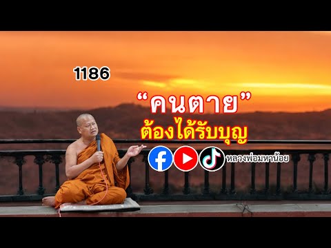 คนตายไปแล้ว ต้องได้บุญ ⭕️ EP 1186 #ฟังธรรมะ #หลวงพ่อมหาน้อย