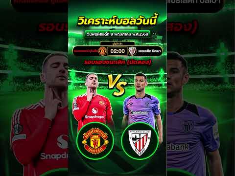 แมนฯ ยูไนเต็ด - แอธเลติก บิลเบา | 02:00  #football #ข่าวฟุตบอล #บอลวันนี้ #uefaeuropaleague #foryou