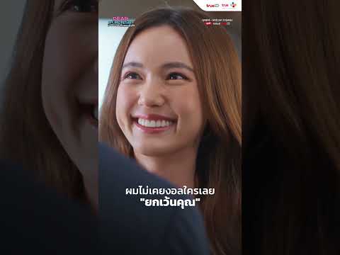 ผมไม่เคยงอลใครเลย "ยกเว้นคุณ" | Dear My Secretary บอสมั่นหน้ากับเลขาตัวตึง | Short