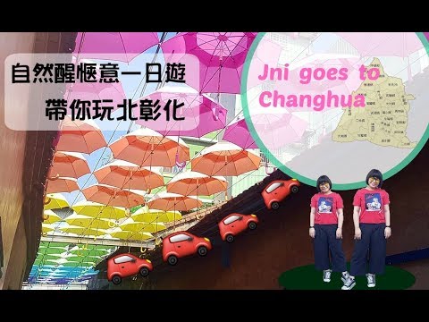 4分鐘帶你玩北彰化 ChanghuaVlog ll JNi Hsiao