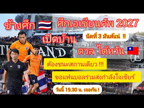 The War Elephants 🇹🇭 are ready for battle!! They'll host Taiwan 🇹🇼 in the 2027 Asian Cup qualifie...