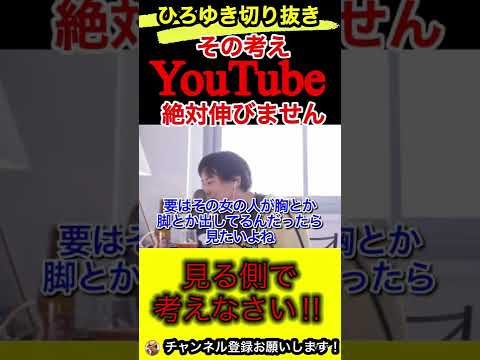 Youtube辞めれば‼︎その考えでは伸びません【ひろゆき/切り抜き/動画投稿/Youtuber】