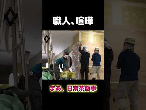 職人、喧嘩　#建設 #建設業 #職人 #shorts