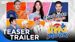 ตัวอย่างแรก แต่ง…MONK | Teaser Trailer