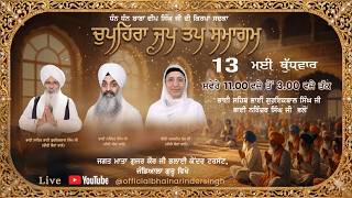 LIVE  13 MAY 2026 ਵਿਸ਼ੇਸ਼ ਚੁਪਹਿਰਾ ਜਪ ਤਪ ਸਮਾਗਮ ਭਾਈ ਗੁਰਇਕਬਾਲ ਸਿੰਘ ਜੀ ਅਤੇ ਭਾਈ ਨਰਿੰਦਰ ਸਿੰਘ ਜੀ ਅਤੇ ਸਹਿਯੋਗੀ