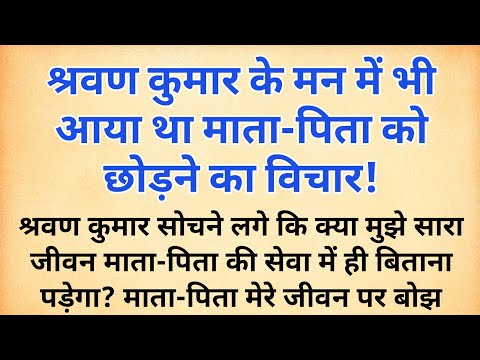 श्रवण कुमार ने क्यों अपने माता-पिता को छोड़ना चाहा | श्रवण कुमार की अनसुनी कथा | shravan kumar