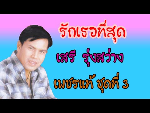 รักเธอที่สุด - เสรี รุ่งสว่าง【OFFICIAL MV】