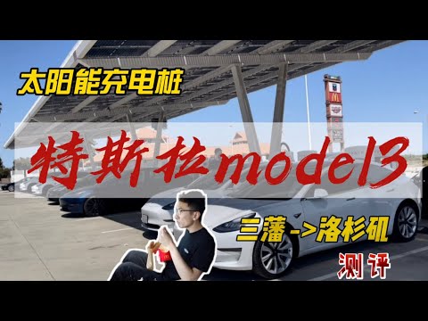 特斯拉Model3测评 | 三藩市——洛杉矶 | 2次充电 | 路程规划 #vlog #加州 #湾区 #洛杉矶 #特斯拉