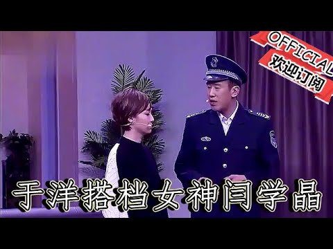 【爆笑小品】歡樂飯米粒兒：小品《媽媽的心意》於洋搭檔女神閆學晶，超接地氣，笑料百出