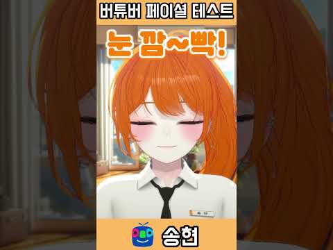 버튜버 페이셜 테스트 #shorts #vtuber