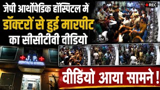 Udaipur: जेपी आर्थोपेडिक हॉस्पिटल में डॉक्टरों से हुई मारपीट का सीसीटीवी वीडियो आया सामने !