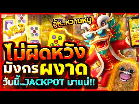 มาจองpg ไม่ผิดหวังแน่ วันนี้แจ็คพอตแตก!! Mahjong Ways 2