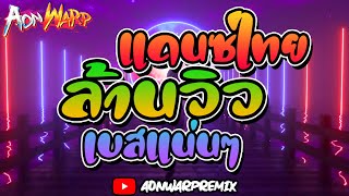 #เพลงไทยแดนซ์ รวมเพลงดังล้านวิว #แดนซ์อุ่นเครื่องสงกรานต์2024 เบสหนักๆ - AONWARP 💊🔥