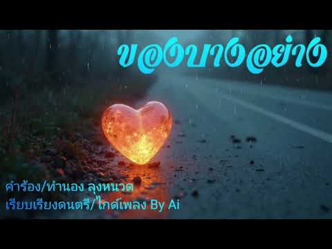 ของบางอย่าง