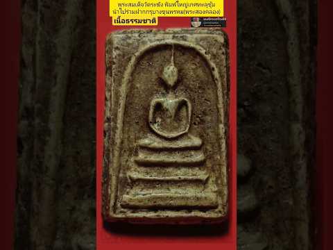 Phra Somdej Bang Khun Phrom Pim Yai Rare#สมเด็จโต #พระสมเด็จวัดระฆัง#benjapakee #พระสมเด็จบางขุนพรหม