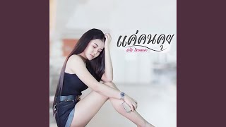 แค่คนคุย