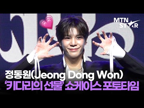 컴백! 트롯왕자님🐤 정동원 정규 2집 ‘키다리의 선물’ 발매 기념 쇼케이스 포토타임  │ Jeong Dong Won / MTN STAR