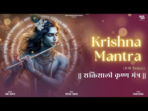 शक्तिशाली कृष्ण मंत्र || Krishna Mantra | Amit Gupta | Prithu Tiwari || Apni Dhun Devotional