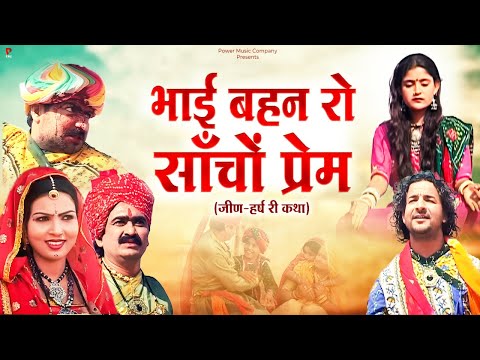 भाई बहन रो साँचों प्रेम | जीण-हर्ष री कथा | प्रकाश गाँधी | श्री जीण माता री कथा | PMC Rajasthani