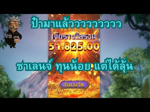 สล็อตpg | Jurassic Kingdom  สล็อตแตกง่าย  ทุนน้อยมีลุ้น เกือบไม่รอดแล้วแก ท้ายคลิปมีเบ่อ SoGood