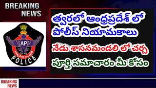 AP లో త్వరలో పోలీస్ నియామకాలు #apconstable #appolicejobs, #constable  #police #trending #apslprb #ap