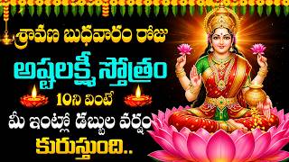LIVE : శ్రావణ బుధవారం అష్టలక్ష్మీ స్తోత్రం వింటే ధనలక్ష్మీ మీ ఇంట్లోనే ఉంటుంది |AshtaLakshmiStotram
