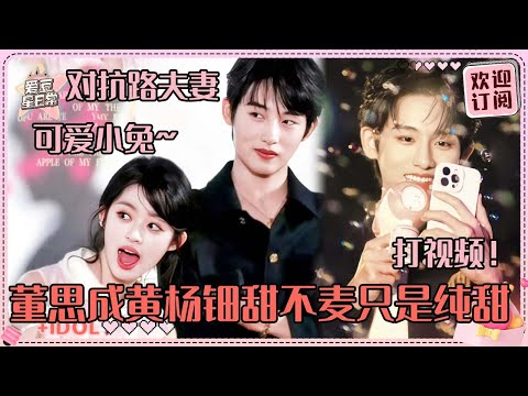 [MultiSub]爱豆和童星居然能这么好嗑~董思成黄杨钿甜也太青涩纯情了吧！旁若无人打视频看烟花 #董思成 #黄杨钿甜 #五福临门 #爱豆星日常