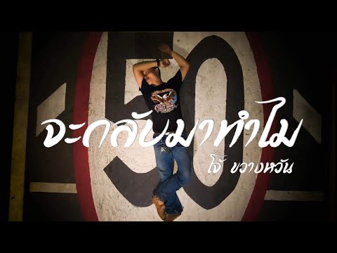 เพลง จะกลับมาทำไม -โจ้ ขวางหวัน [OFFICIAL MV]