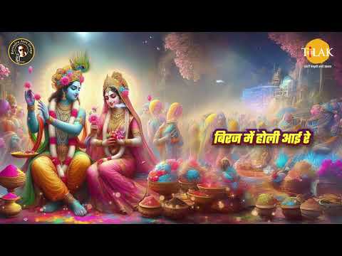 Kanha Re Thoda Sa Pyar De | Holi Vishesh 2025| Tilak