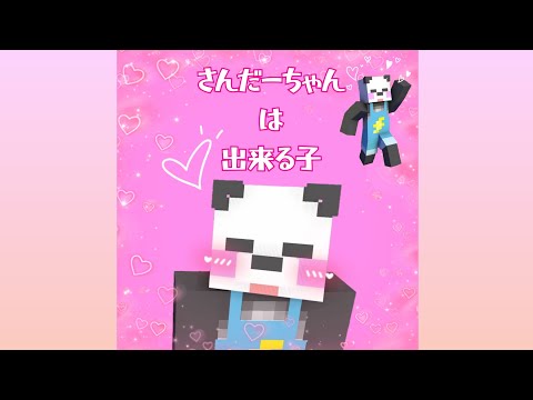 【アツクラ】さんだーちゃんは出来る子　#さかいさんだー ちゃん　#アツクラ　#切り抜き　#マイクラ
