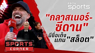 🔴SPORTS CORNER LIVE | "กลาสเนอร์" เต็งแทน "สล็อต" มีชื่อ "ซีดาน" ด้วย | 28 ต.ค. 68