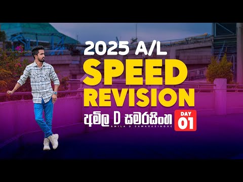 2025 A/L | Speed Revision | Day 01 | Amila D Samarasinghe | ET