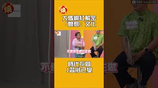 大馬網紅解密「娘惹」文化　時代不同1習俗已變　@西西歪Ccwhyao ｜#全民話燒