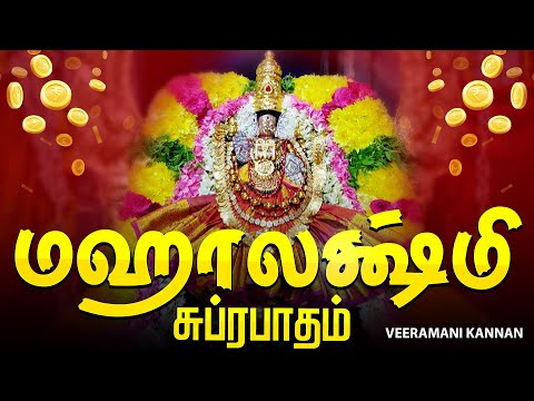 மஹாலக்ஷ்மி சுப்ரபாதம் | Mahalakshmi Song Tamil | Mahalakshmi Suprabatham Lakshmi Suprabhatam Tamil