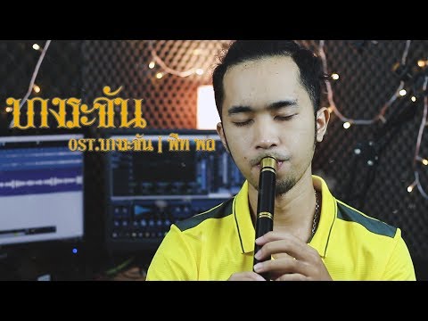 บางระจัน ost.บางระจัน | พีท พล cover ขลุ่ย【แมนไม้ขลุ่ย】