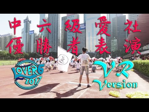 香港培正中學 - 中六級愛社啦啦隊優勝者表演【VR+4K】 用電腦睇！