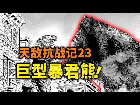 【天敌抗战记】23话：暴绿界“暴君”登场！天敌间再起争斗！