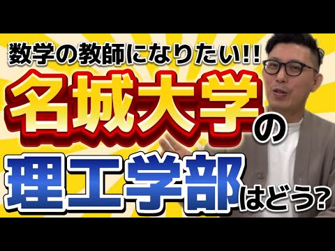 名城大学　理工学部　数学教師になるにはどうですか？