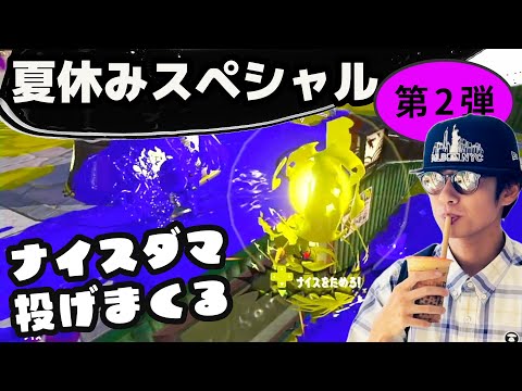 Summer Vacation Game SP Part 2! This time, it's Splatoon with the Nice Ball Strategy