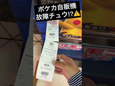 【ポケカ自販機】まさかの故障！？お金入れたのに商品出なかった！？故障が多いけどやめられないポケカ自販機【クレイバースト】‪‪#ポケカ開封 ‪#pokemoncards