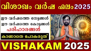 വിശാഖം വർഷ ഫലം 2025 / ഈ വർഷത്തെ നേട്ടങ്ങൾ / കോട്ടങ്ങൾ /പരിഹാരങ്ങൾ VISHAKAM STAR  PREDICTIONS 2025