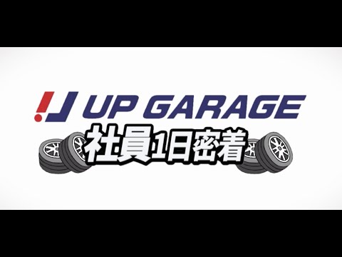 【アップガレージグループ】1日密着動画