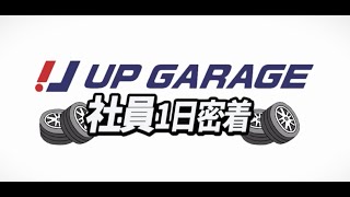 【アップガレージグループ】1日密着動画