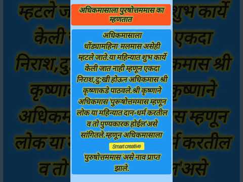 अधिकमासाला पुरूषोत्तममास का म्हणतात 🙏 श्री स्वामी समर्थ 🙏 #shorts