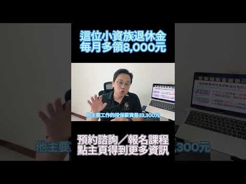 小資族退休，月領多8,000？  #fyp #foryou #viral #熱門 #推薦