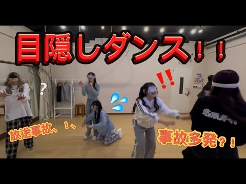 現役アイドルが目隠しダンスしてみた！！