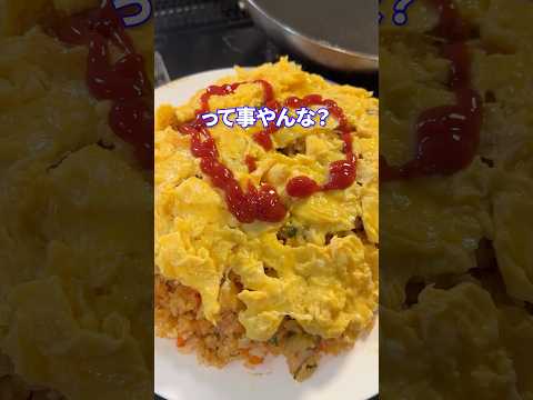 いやな辻褄feat.オムライス #shorts #料理