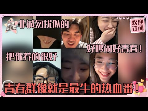 [MultiSub]凌晨连麦的剧组你见没见过！周柯宇翟潇闻超爆笑互怼 我们红房子上热搜简直要放鞭炮的程度！#翟潇闻 #杨肸子 #周柯宇 #鹤秋 #树下有片红房子 #alwayshome #爱豆星日常