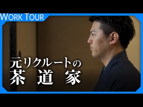 【1日密着】元リクルートから茶道の道に進んだ男。