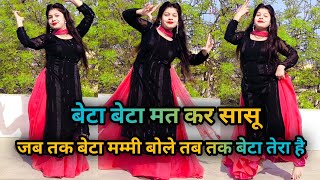 जब तक बेटा मम्मी बोले | beta beta mat kar sasu ab tera beta Mera hai Instagram trending viral song